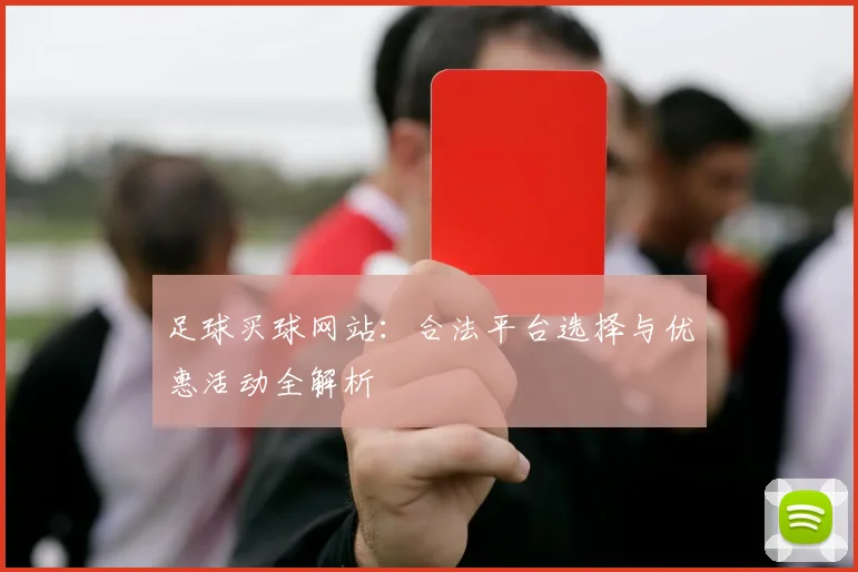 足球买球网站:合法平台选择与优惠活动全解析