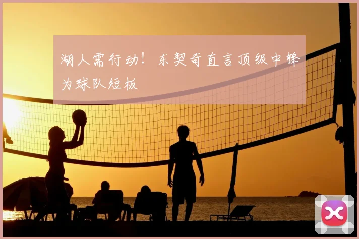 湖人需行动!东契奇直言顶级中锋为球队短板