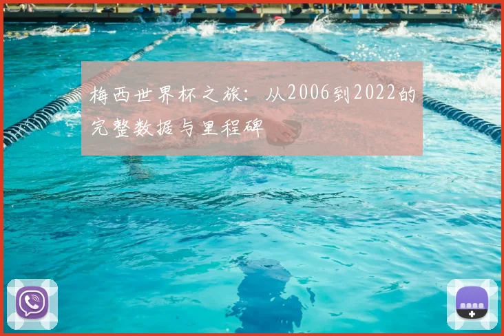 梅西世界杯之旅:从2006到2022的完整数据与里程碑