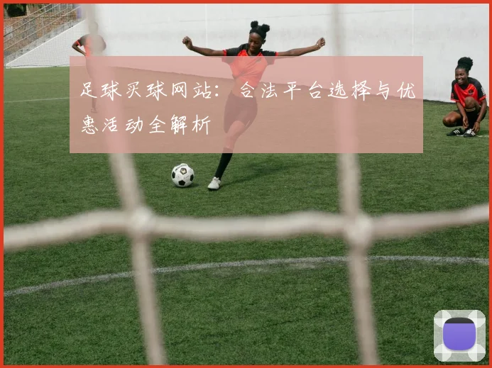 足球买球网站：合法平台选择与优惠活动全解析