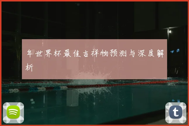 年世界杯最佳吉祥物预测与深度解析